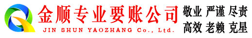 马鞍山金顺收账公司